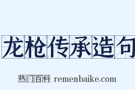龙枪传承造句是什么意思的图片